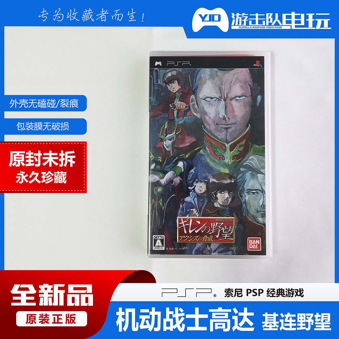 PSP 机动战士高达 基连的野望 PSP机动战士高达基连的野望 