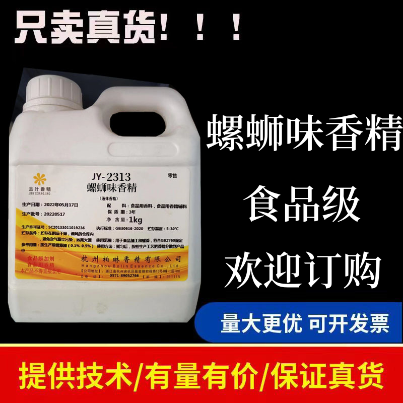 金叶螺蛳味香精高浓缩耐高温螺蛳肉田螺腥臭精油螺丝粉提鲜增味剂