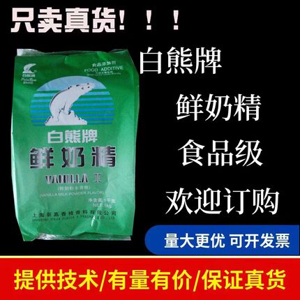 白熊牌鲜奶精牛奶香精爆米花面包饼干饮料食品级鲜奶香精 耐高温