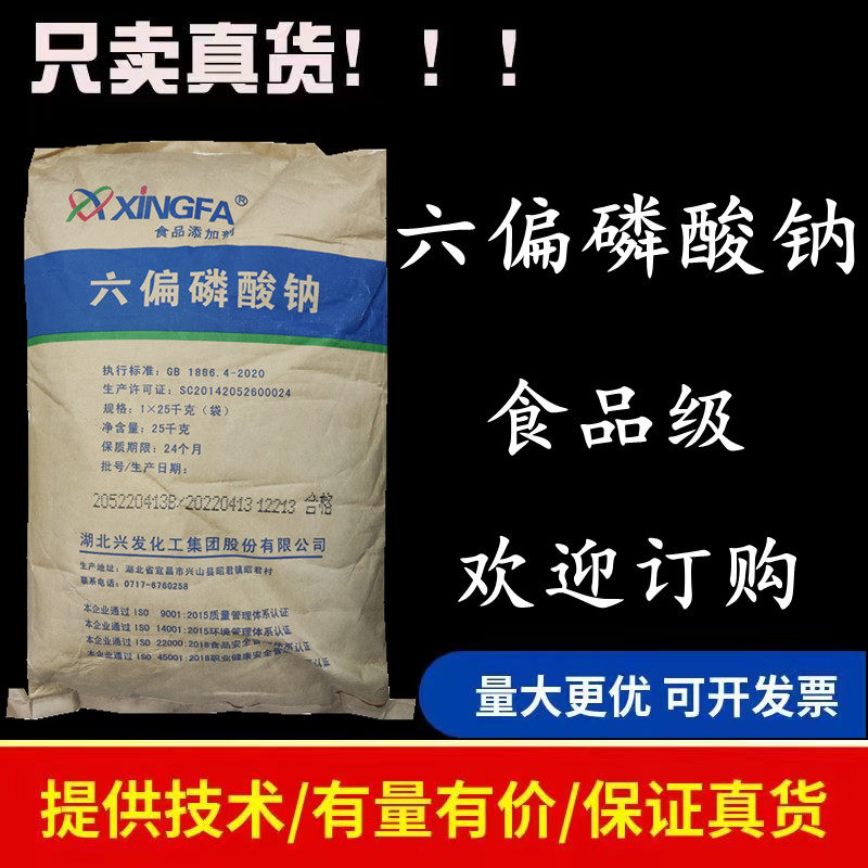 兴发六偏磷酸钠食品改良剂 PH调节剂肉制品面制品保水剂乳化剂