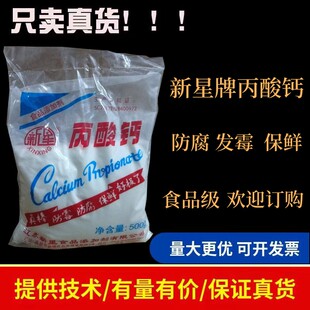 新星丙酸钙食品级防腐防霉剂包面条面包糕点醋酱油保鲜剂 包邮