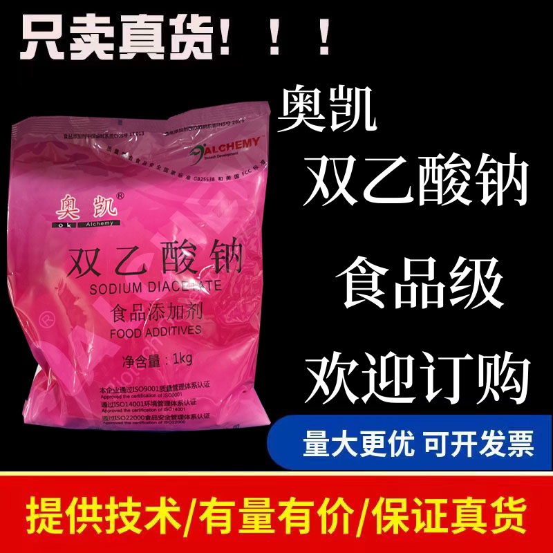 奥凯双乙酸钠米面糕点鱼肉海鲜豆干膨化食品级防腐保鲜剂
