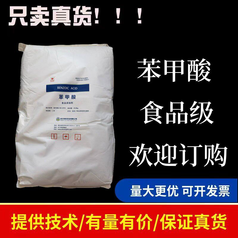 食品级苯甲酸香料定香剂食用醋酱油风味饮料酱菜防腐剂安息香酸