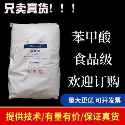 食品级苯甲酸香料定香剂食用醋酱油风味饮料酱菜防腐剂安息香酸