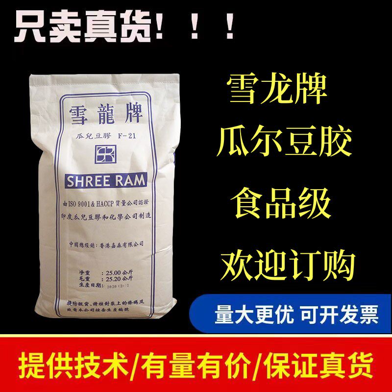 雪龙牌瓜尔胶瓜尔豆胶高粘度食品级冰激凌饮料牛奶增稠乳化稳定剂