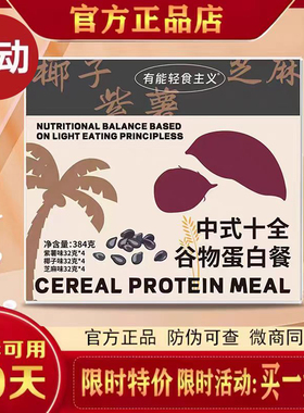 有能轻食主义中式十全谷物蛋白餐中式谷物蛋白餐固体饮料