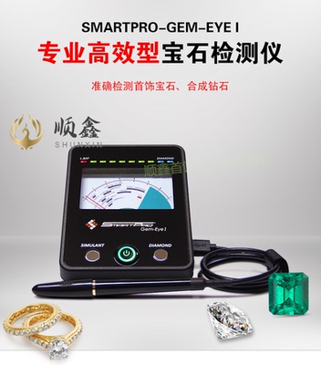 SMARTPRO专业珠宝检测仪 莫桑石钻石测试仪 专业玉石测钻笔