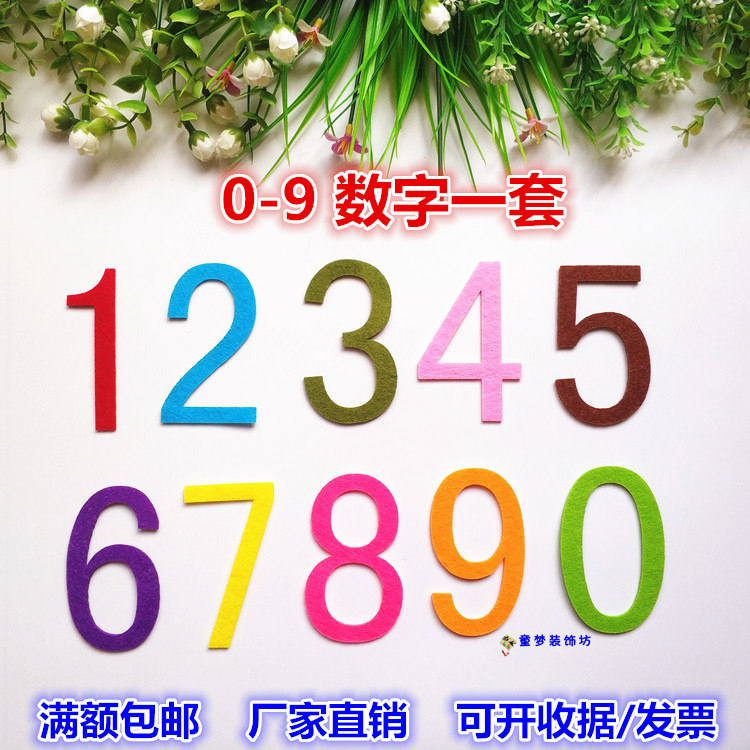 幼儿童宝宝识数益智学习毛毡立体墙贴幼儿园黑板贴 0-9数字字母套