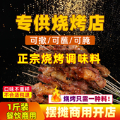 烧烤调料香辣麻辣调味料烤肉店蘸料五香咸肉腌料孜然椒盐商用撒料