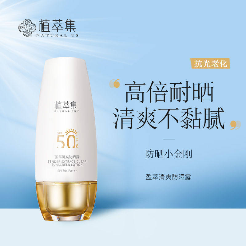 植萃集正品盈萃清爽防晒露SPF50+ PA+++高强度户外防晒防紫外线