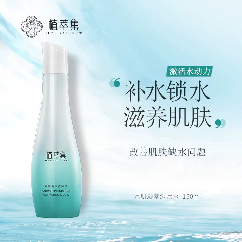 植萃集爽肤水激活水补水保湿清爽