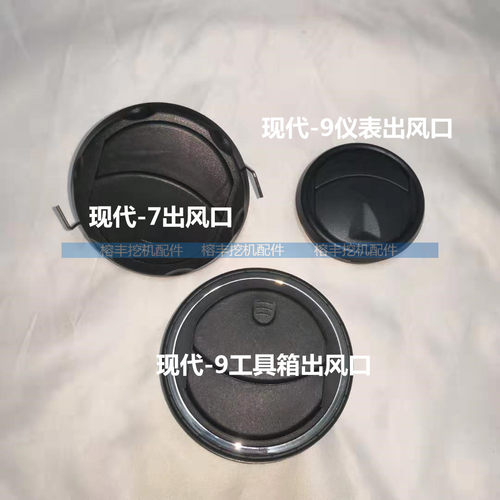 挖掘机配件现代R60/200/210/215/225/305-7-9空调出风口通风道口
