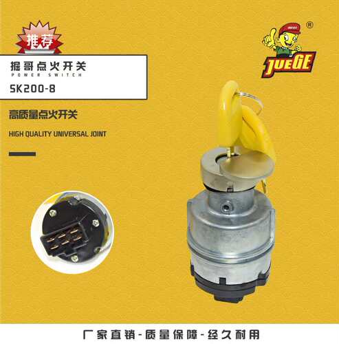 挖掘机神钢SK200/210/250/260/330-8超8启动点火开关电门锁钥匙头