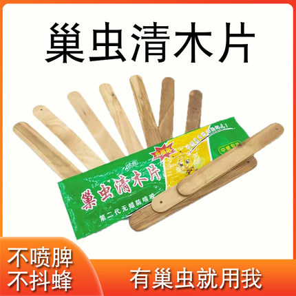 巢虫清木片中蜂专用蜜蜂巢虫清蜜蜂杀棉虫巢虫清10片装