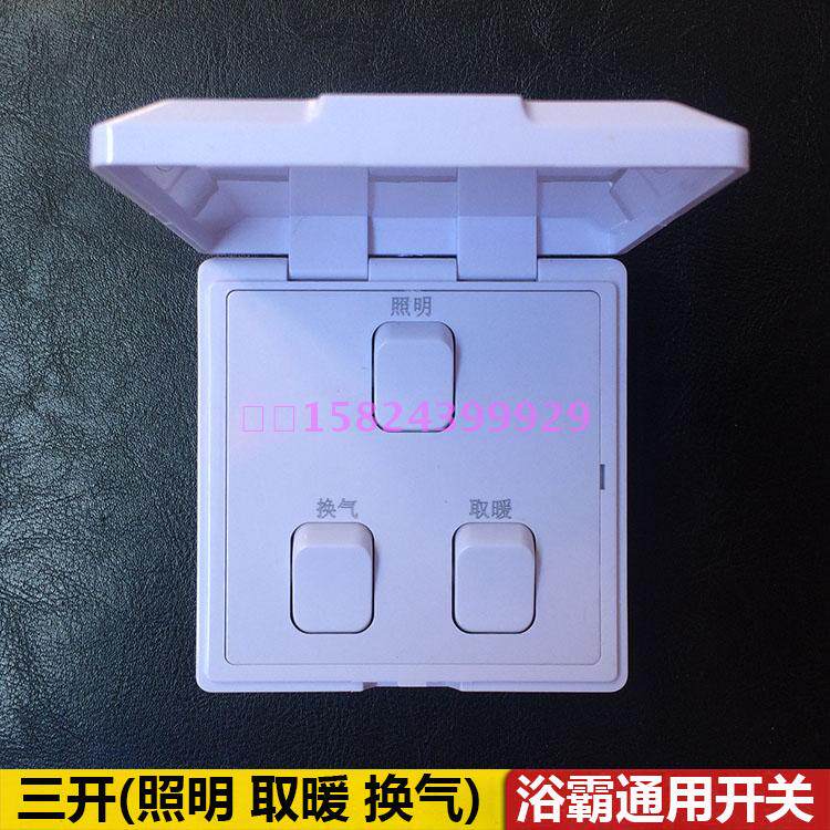 大灯泡浴霸通用款三联开关3开/206专用照明换气取暖16A开关