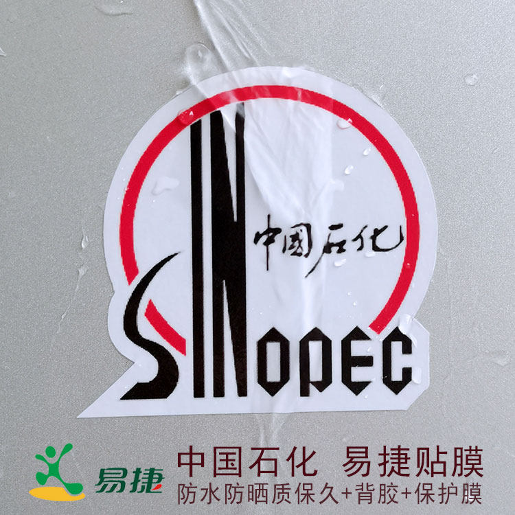 中石化易捷标志户外贴膜防水防晒