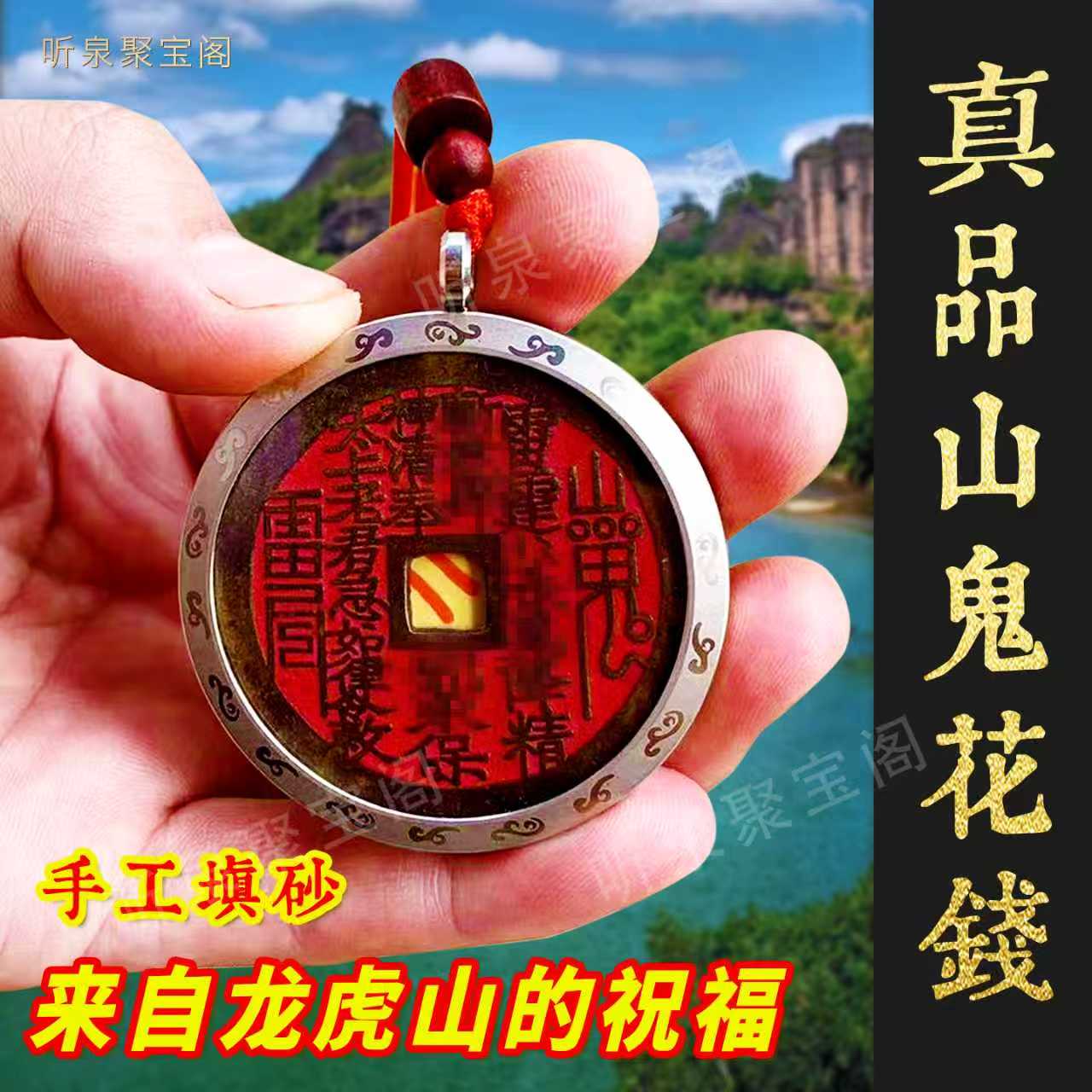 龙虎山真品山鬼花钱吊坠