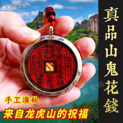 龙虎山真品山鬼花钱吊坠