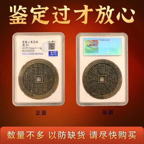 评级真品山鬼花钱雷霆背八卦