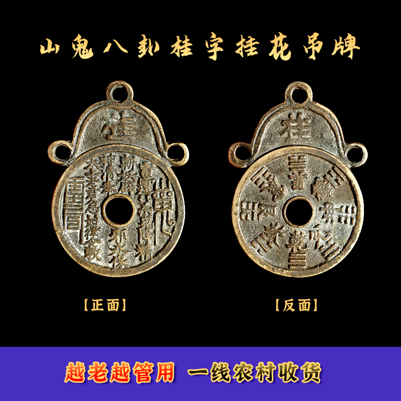 龙虎山正宗山鬼花钱真品清代压胜钱花钱传世老铜钱听泉古玩收藏品