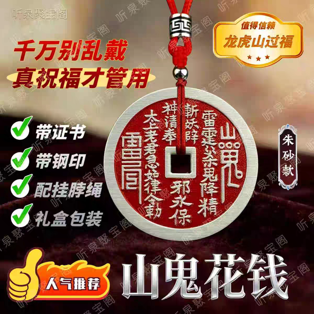龙虎山实心加厚山鬼花钱复古山鬼花钱古铜钱男女吊坠朱砂款山鬼钱