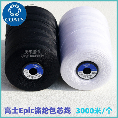英国高士Epic独特涤纶包芯线西服 免烫衬衣 鞋帽手套通用缝纫线