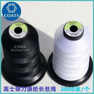 英国高士弹力涤纶长丝线训练服 打底裤 内衣等现货缝纫线3000米