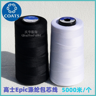 英国高士涤纶包芯缝纫线602西装 西裤 免烫衬衣等涤纶包芯线正品