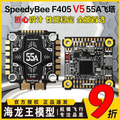 SpeedyBee F405 V5 55A飞塔 F405 V5飞控OX32 55A四合一电子调速