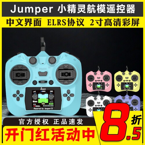 Jumper小精灵遥控器小彩屏全功能小尺寸 ELRS 2.4G FPV穿越无人机