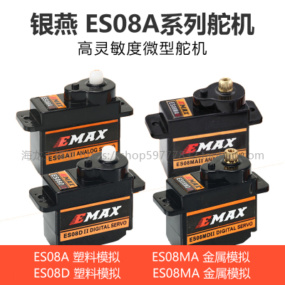 银燕EMAX 9/12G模拟舵机ES08A ES08MA ES08MD II 金属齿轮固定翼