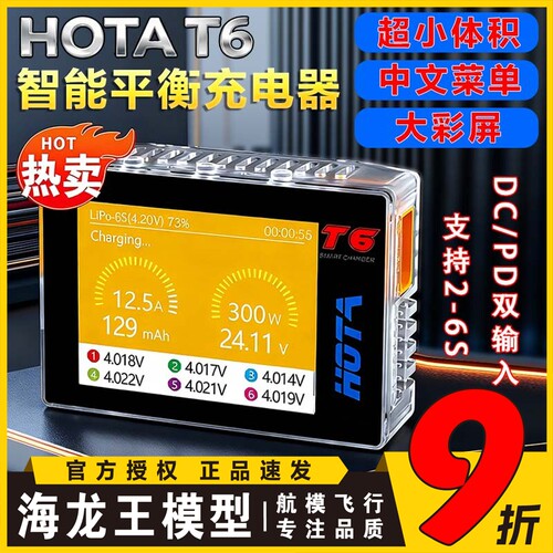 hota t6智能平衡充电器6S穿越机FPV锂电池车船模航模充电器双输入