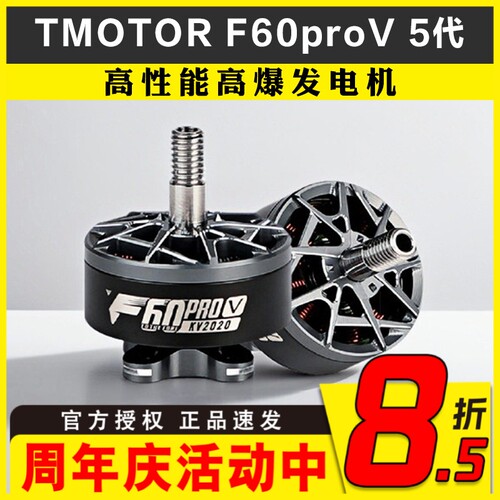 TMOTOR破风5代F60Pro V 电机马达5寸FPV穿越机花飞竞速竞赛高性能