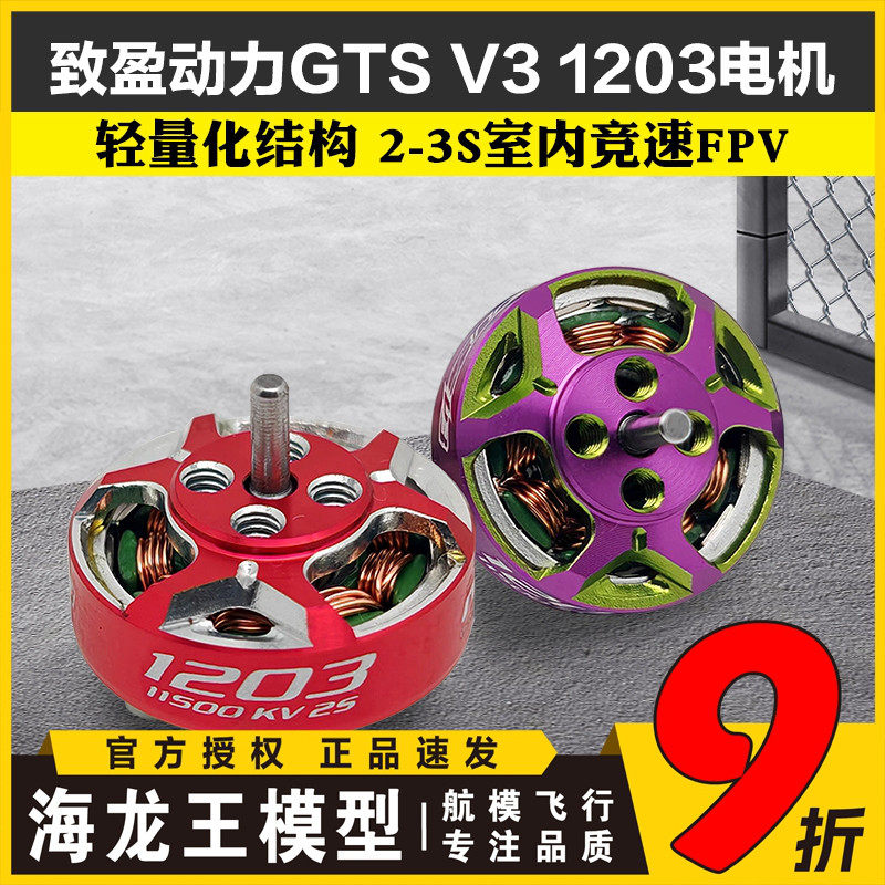 致盈动力RCinpower穿越机GTS V3 1203无刷电机室内竞速花飞FPV