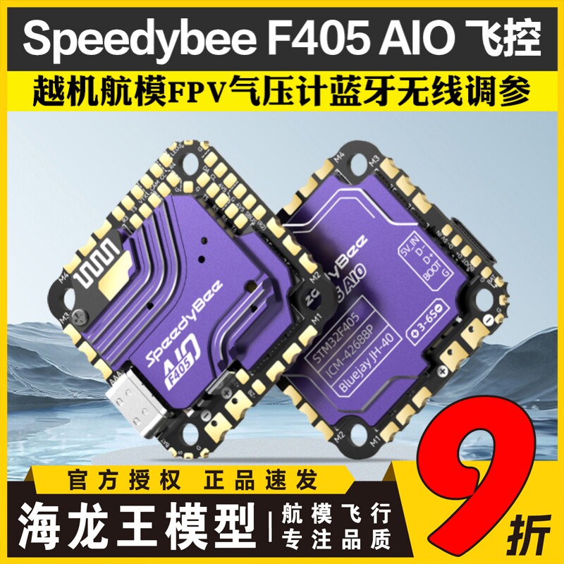 Speedybee F405 AIO飞控40A电调穿越机航模FPV气压计蓝牙无线调参
