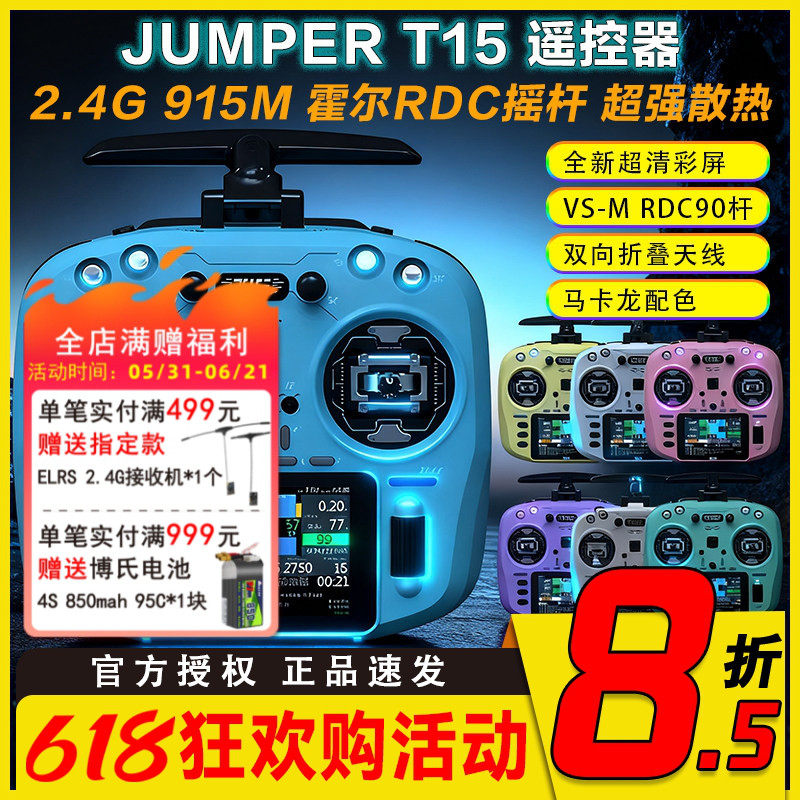 Jumper t15遥控器彩屏中文 霍尔RDC摇杆2.4G开源航模远航FPV发射