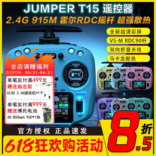 Jumper t15遥控器彩屏中文 霍尔RDC摇杆2.4G开源航模远航FPV发射