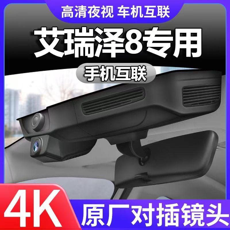 奇瑞艾瑞泽8专用行车记录仪原厂超清夜视免走线原装USB取电隐藏式