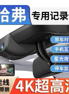 哈弗专用高清夜视行车记录仪