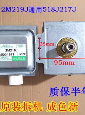 原装美拆机219J微波炉的磁控管2M519J 2M518J 2M217J