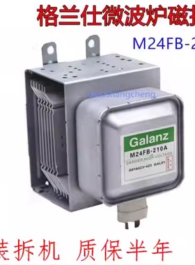 包半年原装拆机格兰仕微波炉配件磁控管M24FB-210A/OM75S31GALO