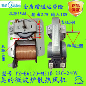 美 E6120 微波炉配件 M51D 散热风扇电机 原装