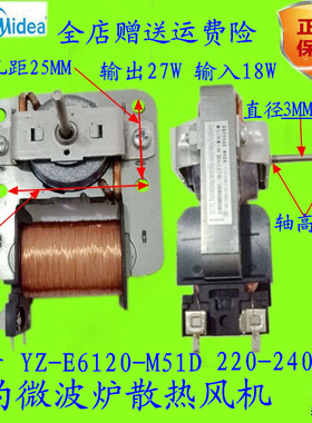 原装美的微波炉配件 散热风扇电机 YZ-E6120-M51D