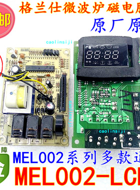 格兰仕微波炉G80D23CSP-Q5 G80F23CN2P-Q5(RO)电脑板MEL002-LCB8