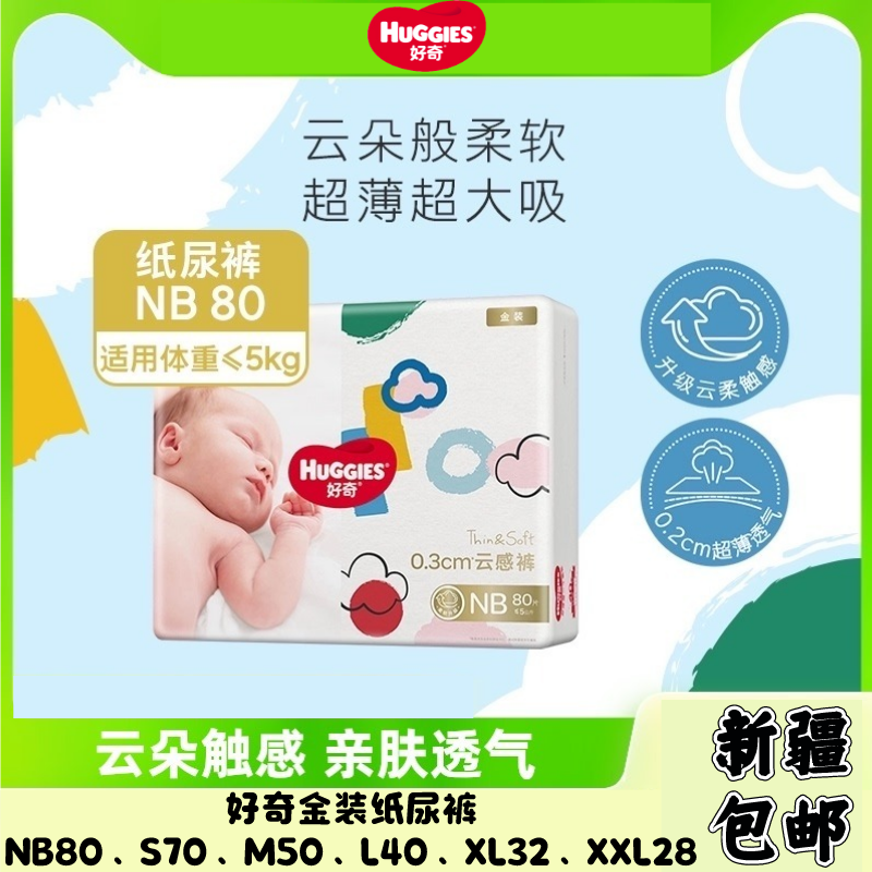 好奇金装宝宝纸尿裤NB80片新生儿S尿片纸尿布婴儿M尿不湿轻薄透气