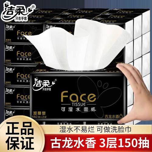 洁柔古龙水香抽纸打包