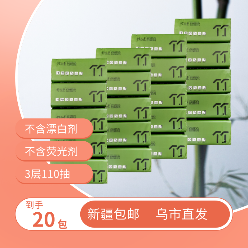 竹元素抽纸家用实惠装3层*110抽整包发货擦手纸330张卫生纸宿舍
