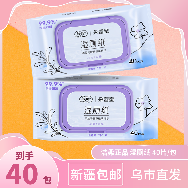 洁柔湿厕纸朵蕾蜜湿巾40片X2包经期可用便携擦屁屁可冲马鞭草配方
