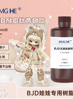 JAMGHE匠和 BJD娃娃专用树脂 颜色正高硬耐磨耐刮 DLP/LCD专用