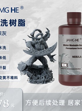 JAMGHE匠和 素卡不裂水洗  刚韧树脂  10K高精度    LCD/DLP 专用